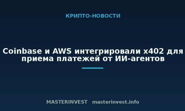 Coinbase и AWS интегрировали x402 для приема платежей от ИИ-агентов