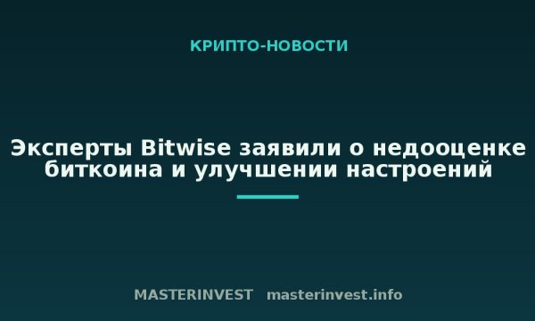 Эксперты Bitwise заявили о недооценке биткоина и улучшении настроений Эксперты Bitwise заявили о недооценке биткоина и улучшении настроений