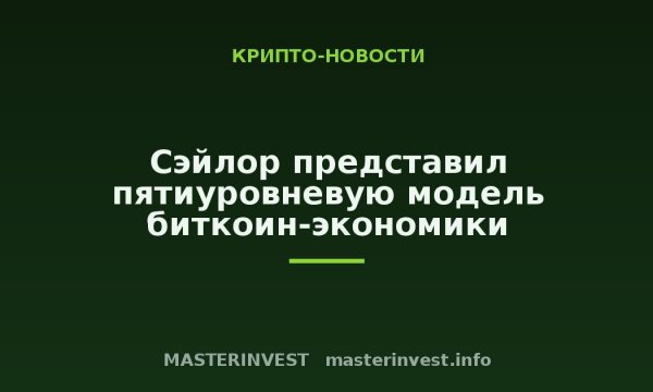 Сэйлор представил пятиуровневую модель биткоин-экономики Сэйлор представил пятиуровневую модель биткоин-экономики