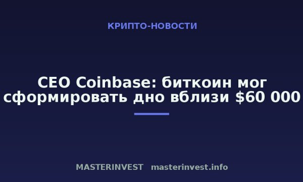 CEO Coinbase: биткоин мог сформировать дно вблизи $60 000 CEO Coinbase: биткоин мог сформировать дно вблизи $60 000