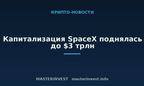 Капитализация SpaceX поднялась до $3 трлн Капитализация SpaceX поднялась до $3 трлн