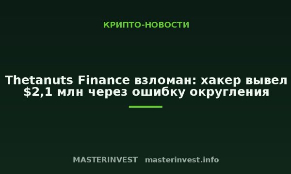Thetanuts Finance взломан: хакер вывел $2,1 млн через ошибку округления Thetanuts Finance взломан: хакер вывел $2,1 млн через ошибку округления