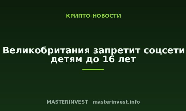 Великобритания запретит соцсети детям до 16 лет Великобритания запретит соцсети детям до 16 лет