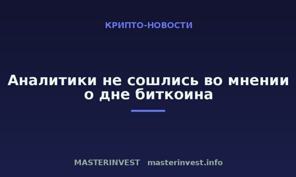 Аналитики не сошлись во мнении о дне биткоина Аналитики не сошлись во мнении о дне биткоина