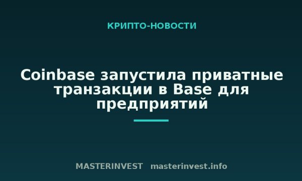 Coinbase запустила приватные транзакции в Base для предприятий