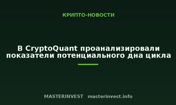 В CryptoQuant проанализировали показатели потенциального дна цикла В CryptoQuant проанализировали показатели потенциального дна цикла