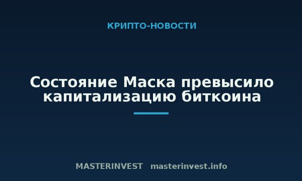 Состояние Маска превысило капитализацию биткоина Состояние Маска превысило капитализацию биткоина