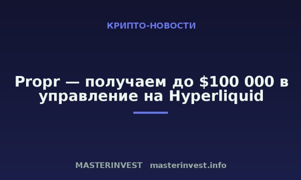 Propr — получаем до $100 000 в управление на Hyperliquid