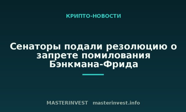 Сенаторы подали резолюцию о запрете помилования Бэнкмана-Фрида