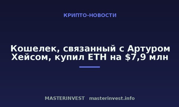Кошелек, связанный с Артуром Хейсом, купил ETH на $7,9 млн Кошелек, связанный с Артуром Хейсом, купил ETH на $7,9 млн