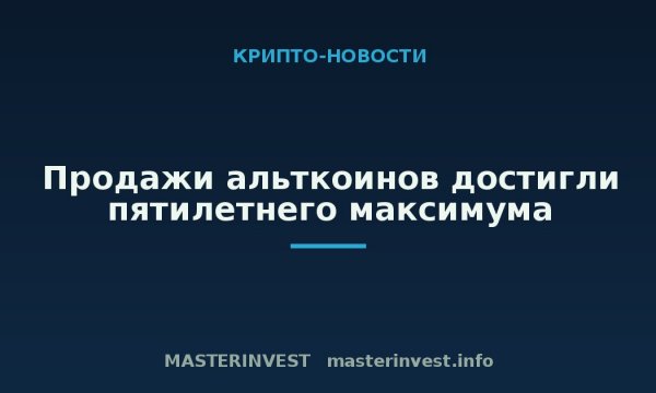 Продажи альткоинов достигли пятилетнего максимума