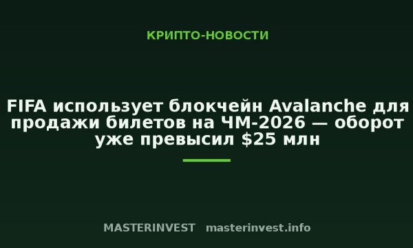 FIFA использует блокчейн Avalanche для продажи билетов на ЧМ-2026 — оборот уже превысил $25 млн FIFA использует блокчейн Avalanche для продажи билетов на ЧМ-2026 — оборот уже превысил $25 млн