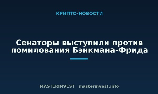 Сенаторы выступили против помилования Бэнкмана-Фрида Сенаторы выступили против помилования Бэнкмана-Фрида