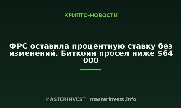 ФРС оставила процентную ставку без изменений. Биткоин просел ниже $64 000 ФРС оставила процентную ставку без изменений. Биткоин просел ниже $64 000