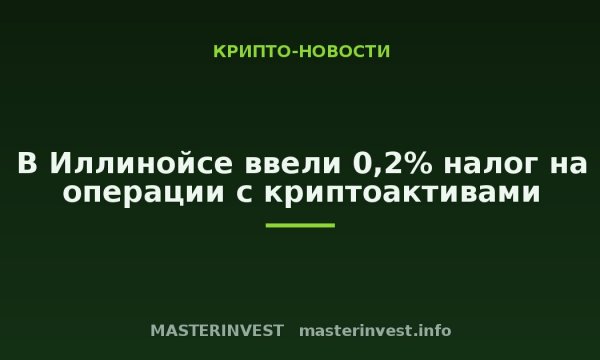 В Иллинойсе ввели 0,2% налог на операции с криптоактивами В Иллинойсе ввели 0,2% налог на операции с криптоактивами