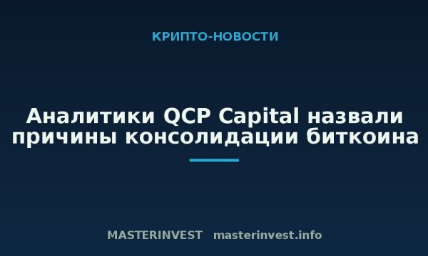 Аналитики QCP Capital назвали причины консолидации биткоина Аналитики QCP Capital назвали причины консолидации биткоина