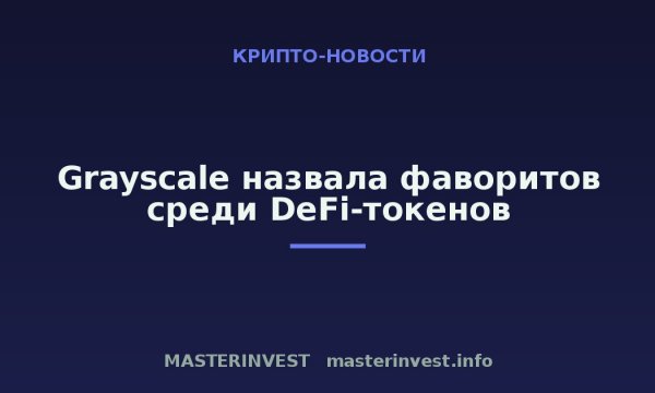Grayscale назвала фаворитов среди DeFi-токенов Grayscale назвала фаворитов среди DeFi-токенов
