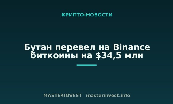 Бутан перевел на Binance биткоины на $34,5 млн Бутан перевел на Binance биткоины на $34,5 млн