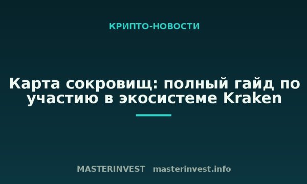 Карта сокровищ: полный гайд по участию в экосистеме Kraken Карта сокровищ: полный гайд по участию в экосистеме Kraken