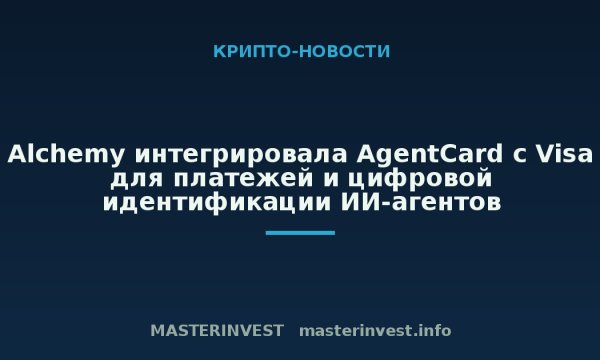 Alchemy интегрировала AgentCard с Visa для платежей и цифровой идентификации ИИ-агентов Alchemy интегрировала AgentCard с Visa для платежей и цифровой идентификации ИИ-агентов