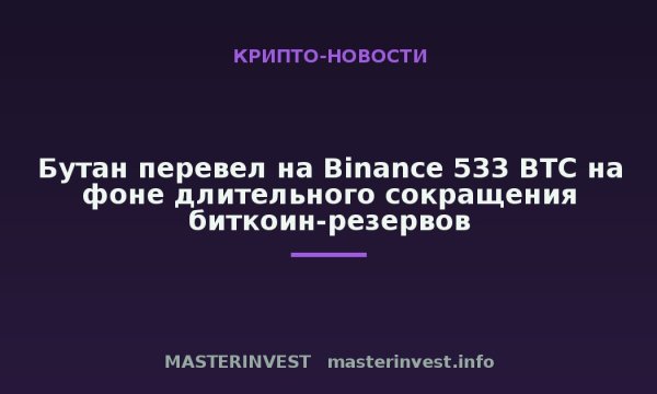 Бутан перевел на Binance 533 BTC на фоне длительного сокращения биткоин-резервов Бутан перевел на Binance 533 BTC на фоне длительного сокращения биткоин-резервов
