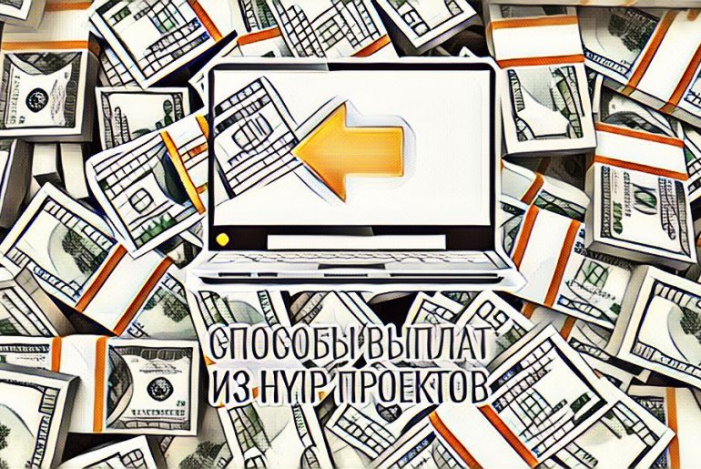 Manual, instant and automatic payouts in HYIP projects