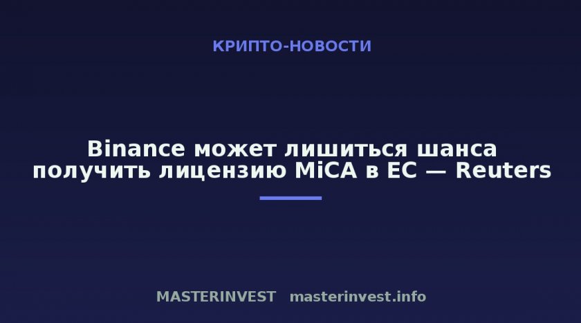 Binance может лишиться шанса получить лицензию MiCA в ЕС — Reuters