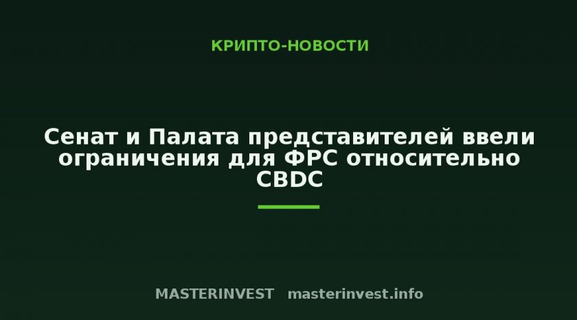 Сенат и Палата представителей ввели ограничения для ФРС относительно CBDC Сенат и Палата представителей ввели ограничения для ФРС относительно CBDC