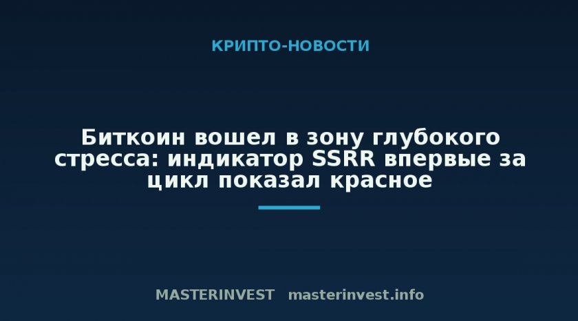 Биткоин вошел в зону глубокого стресса: индикатор SSRR впервые за цикл показал красное Биткоин вошел в зону глубокого стресса: индикатор SSRR впервые за цикл показал красное