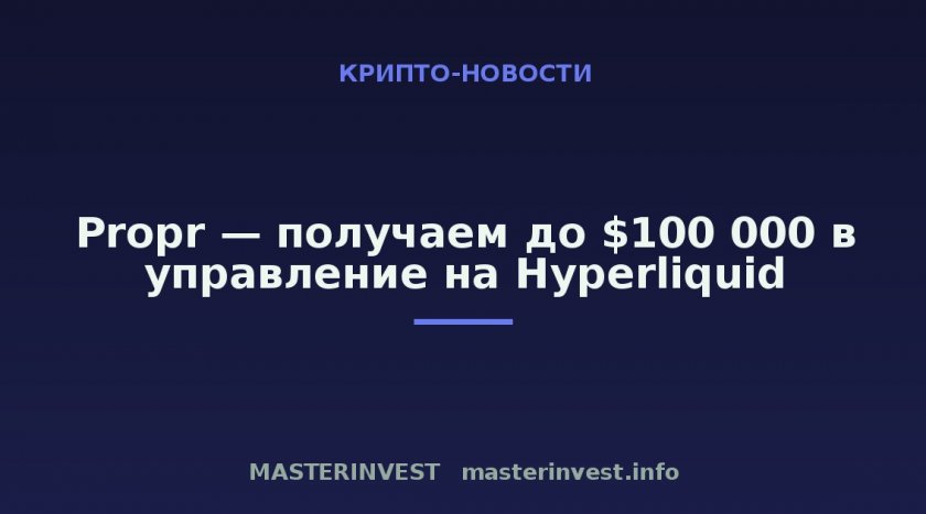 Propr — получаем до $100 000 в управление на Hyperliquid