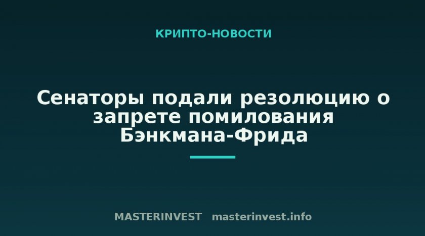Сенаторы подали резолюцию о запрете помилования Бэнкмана-Фрида Сенаторы подали резолюцию о запрете помилования Бэнкмана-Фрида