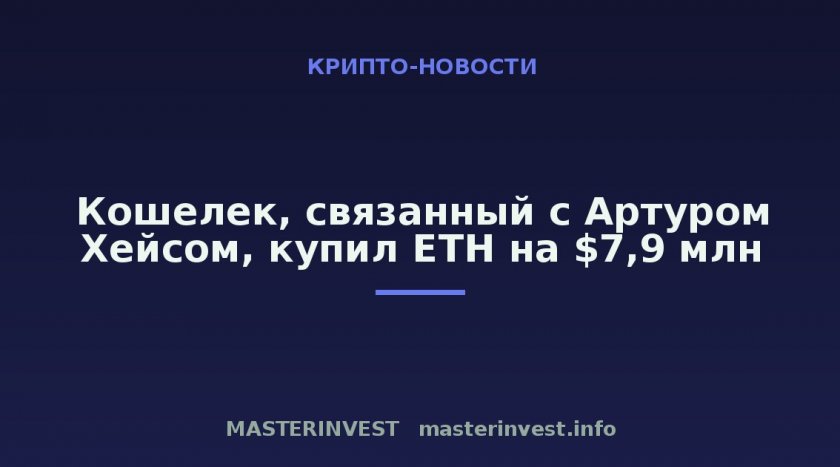 Кошелек, связанный с Артуром Хейсом, купил ETH на $7,9 млн Кошелек, связанный с Артуром Хейсом, купил ETH на $7,9 млн