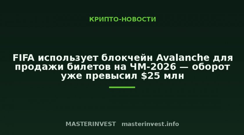 FIFA использует блокчейн Avalanche для продажи билетов на ЧМ-2026 — оборот уже превысил $25 млн