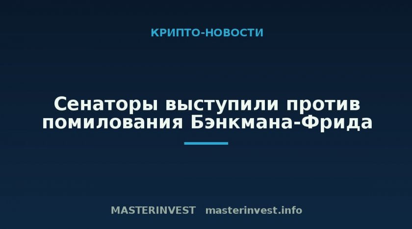 Сенаторы выступили против помилования Бэнкмана-Фрида Сенаторы выступили против помилования Бэнкмана-Фрида