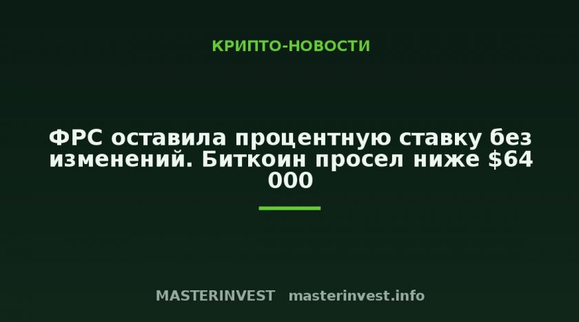 ФРС оставила процентную ставку без изменений. Биткоин просел ниже $64 000 ФРС оставила процентную ставку без изменений. Биткоин просел ниже $64 000