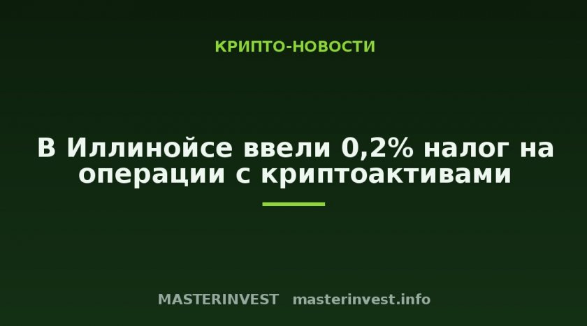 В Иллинойсе ввели 0,2% налог на операции с криптоактивами