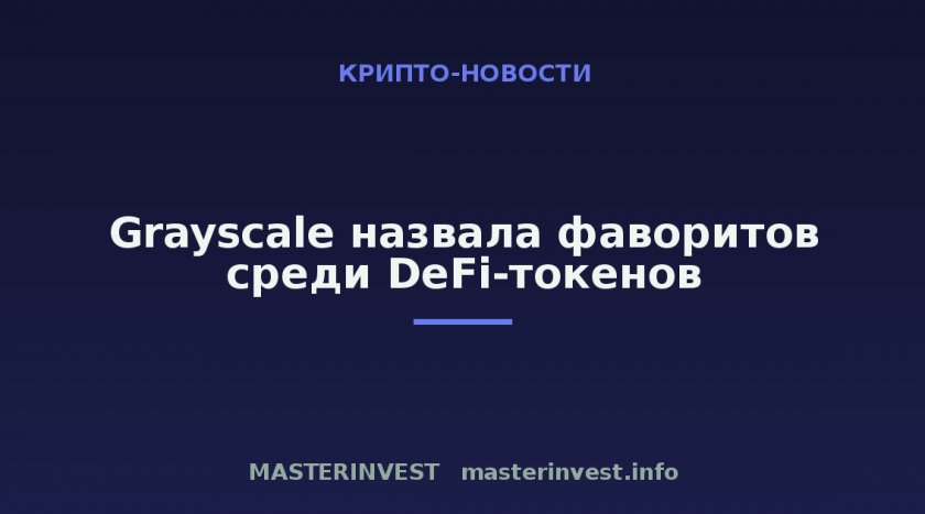 Grayscale назвала фаворитов среди DeFi-токенов Grayscale назвала фаворитов среди DeFi-токенов