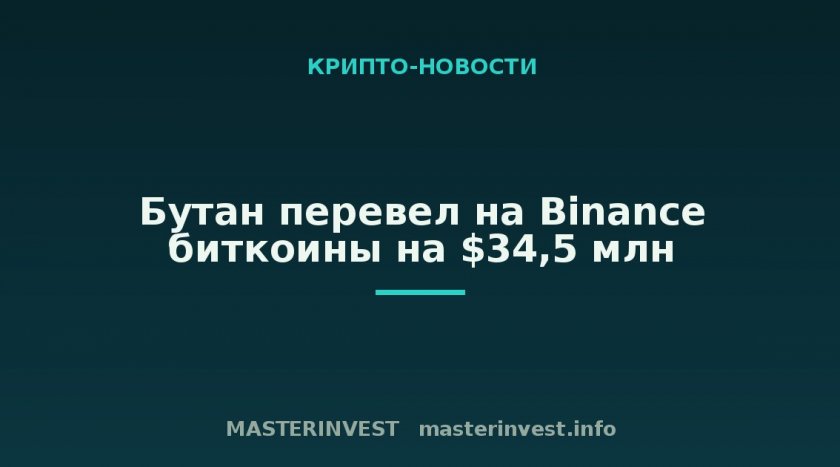 Бутан перевел на Binance биткоины на $34,5 млн