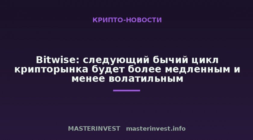 Bitwise: следующий бычий цикл крипторынка будет более медленным и менее волатильным Bitwise: следующий бычий цикл крипторынка будет более медленным и менее волатильным