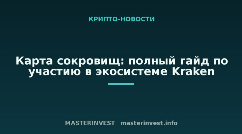 Карта сокровищ: полный гайд по участию в экосистеме Kraken Карта сокровищ: полный гайд по участию в экосистеме Kraken