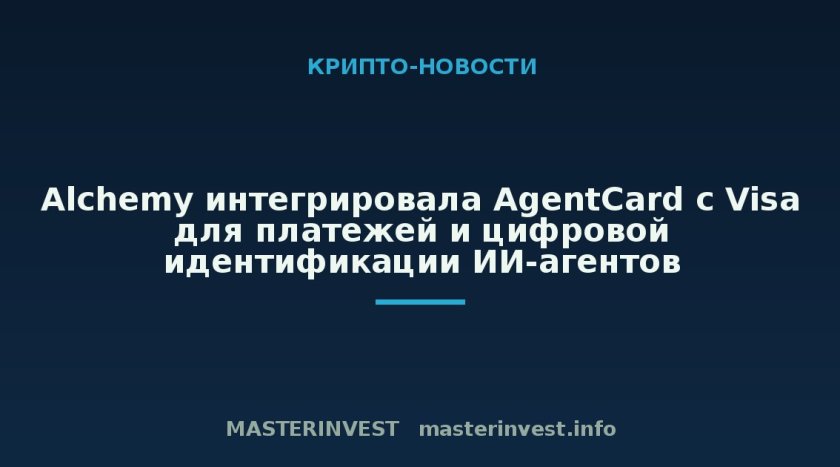 Alchemy интегрировала AgentCard с Visa для платежей и цифровой идентификации ИИ-агентов Alchemy интегрировала AgentCard с Visa для платежей и цифровой идентификации ИИ-агентов