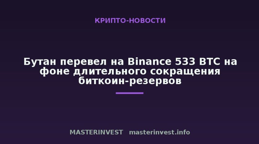 Бутан перевел на Binance 533 BTC на фоне длительного сокращения биткоин-резервов Бутан перевел на Binance 533 BTC на фоне длительного сокращения биткоин-резервов