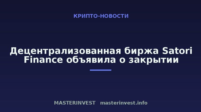 Децентрализованная биржа Satori Finance объявила о закрытии Децентрализованная биржа Satori Finance объявила о закрытии