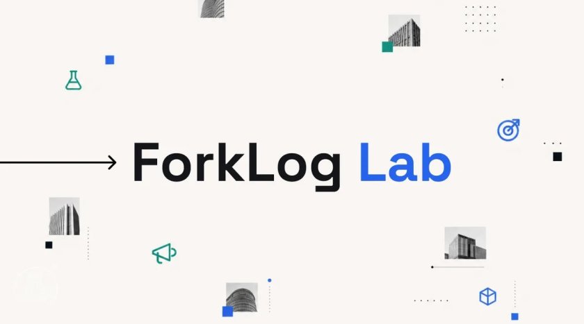 ForkLog Lab вышла на открытый рынок ForkLog Lab вышла на открытый рынок